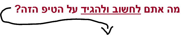 מה אתם לחשוב ולהגיד על הטיפ הזה? מה אתם לחשוב ולהגיד על הטיפ הזה?
