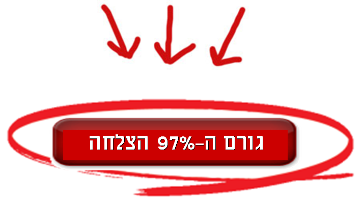 גורם ה-97% הצלחה גורם ה-97% הצלחה