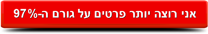 אני רוצה יותר פרטים על גורם ה-97%