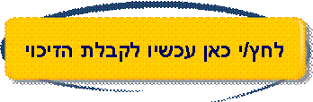 לחץ כאן עכשיו לקבלת הזיכוי