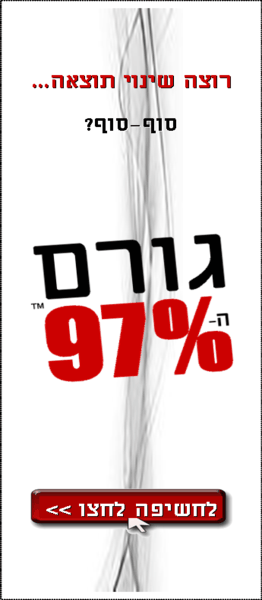 רוצה שינוי תוצאה סוף-סוף? גורם ה-97%