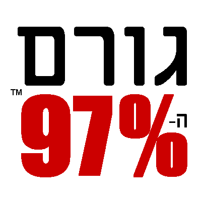 גורם ה- 97% גורם ה- 97%