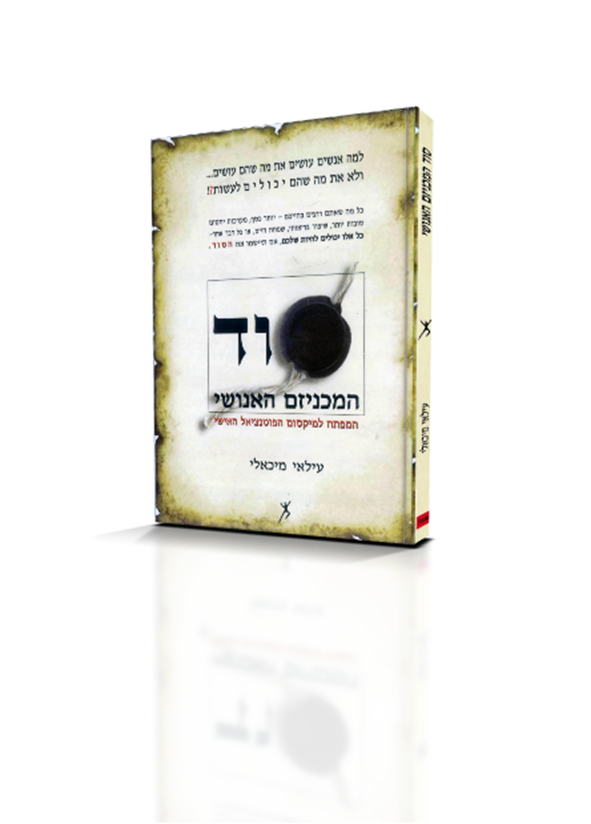 ספר סוד המכניזם האנושי