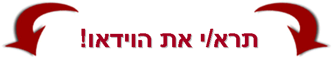 תראה/י את הוידאו תראה/י את הוידאו
