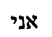 אני