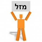 מזל