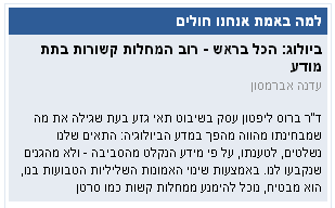 למה באמת אנחנו חולים - ד'ר ברוס ליפטון, ביולוג: הכל בראש - רוב המחלות קשורות בתת-מודע (עדנה אברמסון) - ד'ר ברוס ליפטון עסק בשיבוט תאי גזע בעת שגילה את מה שמבחינתו מהווה מהפך במדע הביולוגיה: התאים שלנו נשלטים, לטענתו, על פי מידע הנקלט מהסביבה - ולא מהגנים שנקבעו לנו. באמצעות שינוי האמונות השליליות הטבועות בנו, הוא מבטיח, נוכל להימנע ממחלות קשות כמו סרטן למה באמת אנחנו חולים - ד'ר ברוס ליפטון, ביולוג: הכל בראש - רוב המחלות קשורות בתת-מודע (עדנה אברמסון) - ד'ר ברוס ליפטון עסק בשיבוט תאי גזע בעת שגילה את מה שמבחינתו מהווה מהפך במדע הביולוגיה: התאים שלנו נשלטים, לטענתו, על פי מידע הנקלט מהסביבה - ולא מהגנים שנקבעו לנו. באמצעות שינוי האמונות השליליות הטבועות בנו, הוא מבטיח, נוכל להימנע ממחלות קשות כמו סרטן