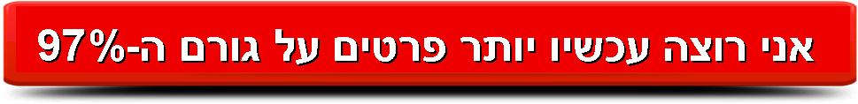 אני רוצה עכשיו יותר פרטים על גורם ה-97%