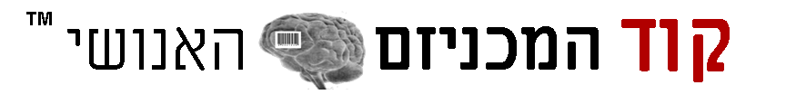 קוד המכניזם האנושי 