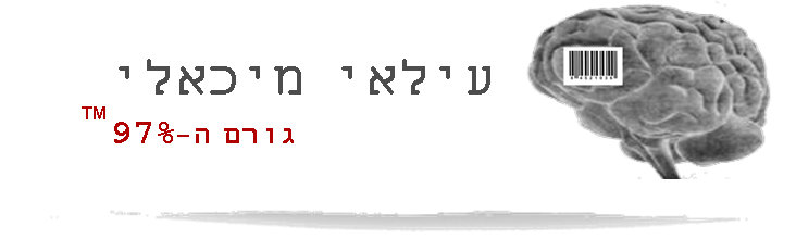 עילאי מיכאלי - גורם ה-97% - brain עילאי מיכאלי - גורם ה-97% - brain