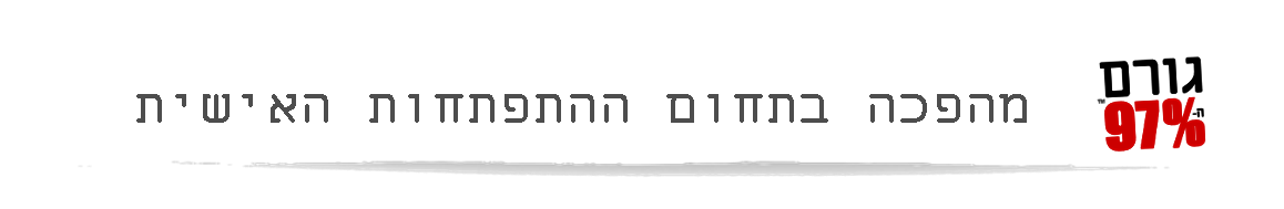 גורם ה-97% מהפכה בתחום ההתפתחות האישית גורם ה-97% מהפכה בתחום ההתפתחות האישית