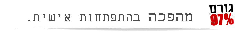 גורם ה-97% מהפכה  בהתפתחות אישית