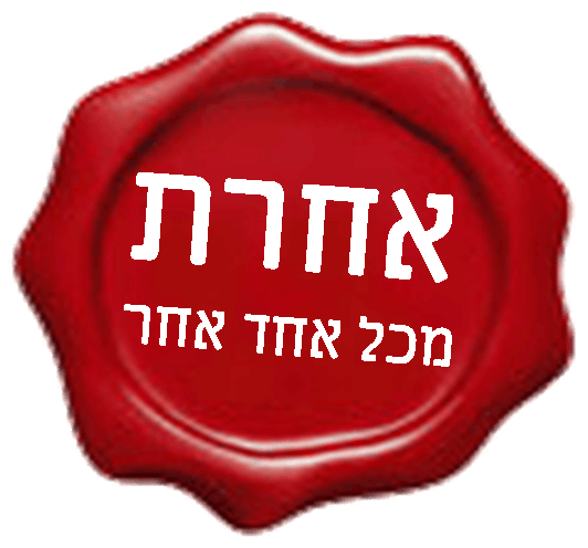 אחרת מכל אחד אחר