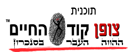 תוכנית צופן (ההווה) קוד (העבר) החיים (בסנכרון)
