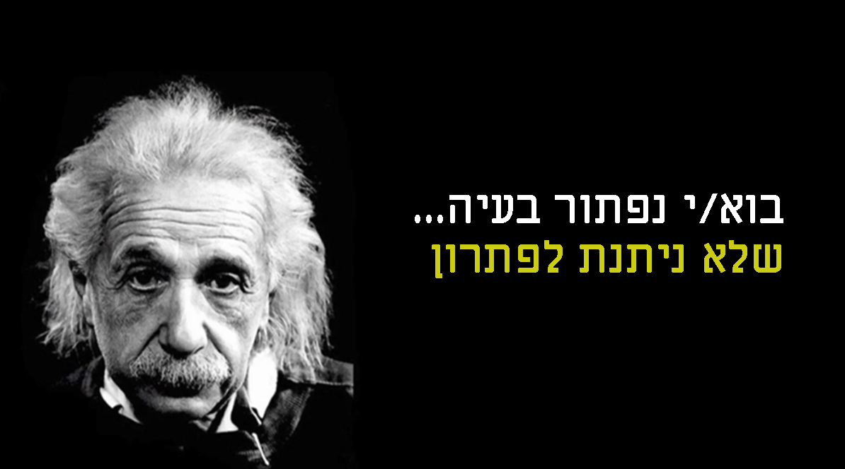 בוא/י נפתור בעיה... שלא ניתנת לפתרון