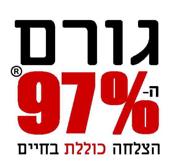 גורם ה- 97%®
