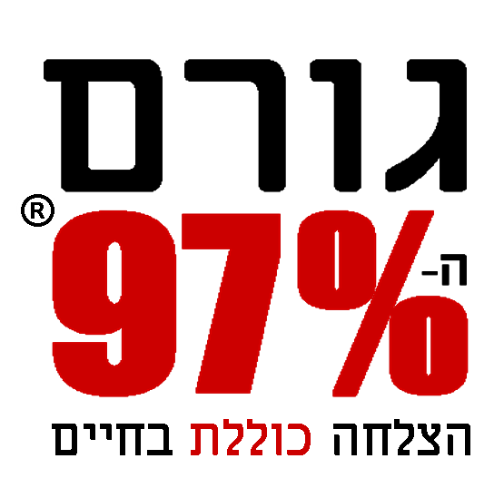 גורם ה-97% ®  - הצלחה כוללת בחיים