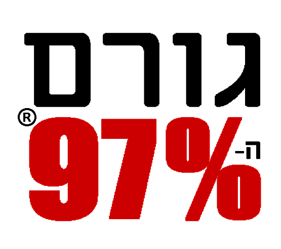 גורם ה- 97%® 