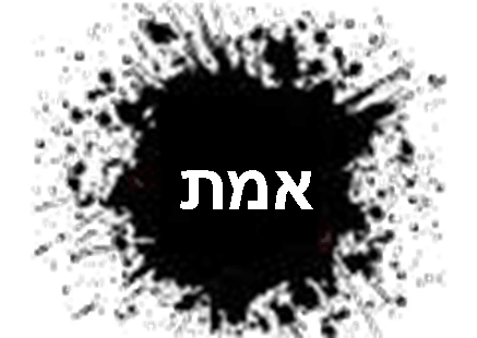אמת
