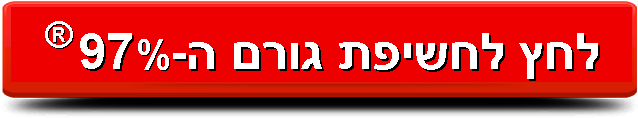 לחץ לחשיפת גורם ה-97%®