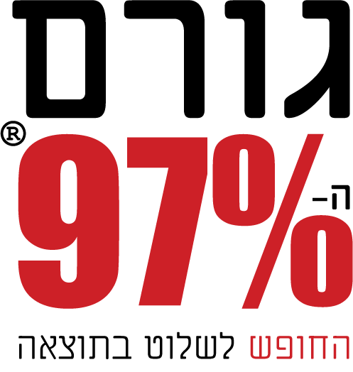 גורם ה- 97%®