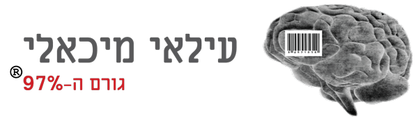 עילאי מיכאלי - גורם ה-97%® עילאי מיכאלי - גורם ה-97%®