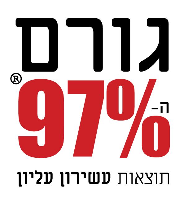 גורם ה- 97%®