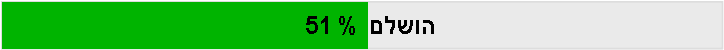 הושלם 51%