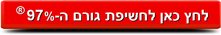לחץ כאן לחשיפת גורם ה-97%® לחץ כאן לחשיפת גורם ה-97%®