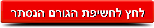 לחץ לחשיפת הגורם הנסתר