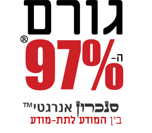 גורם ה-97%® - סנכרון אנרגטי™ בין המודע לתת-מודע