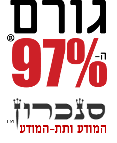 גורם ה-97%® - סנכרון המודע ותת-המודע™