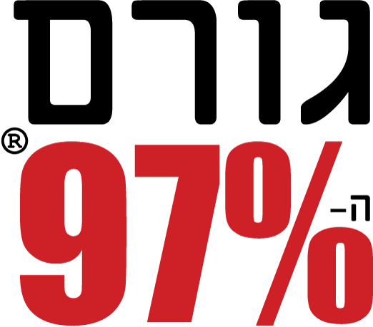גורם ה- 97%® גורם ה- 97%®