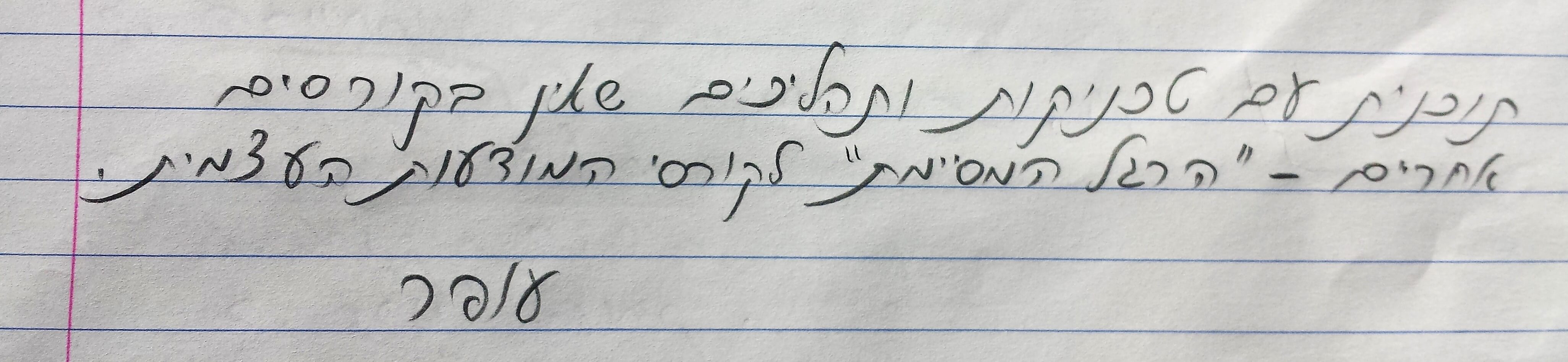 תוכנית עם טכניקות ותהליכים שאין בקורסים אחרים - 'הרגל המסיימת' לקורסי המודעות העצמית. עופר תוכנית עם טכניקות ותהליכים שאין בקורסים אחרים - 'הרגל המסיימת' לקורסי המודעות העצמית. עופר