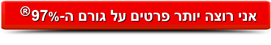 אני רוצה יותר פרטים על גורם ה-97%®