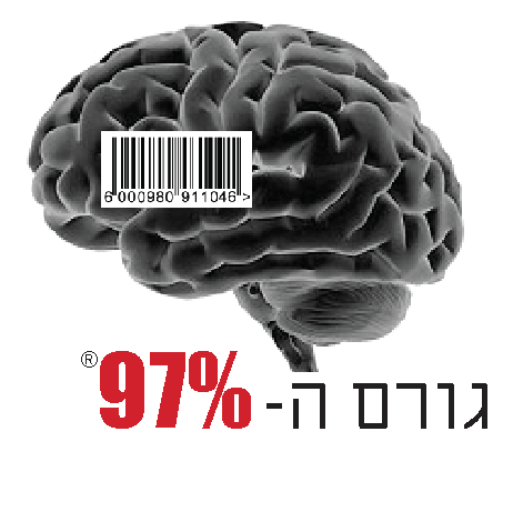 גורם ה-97%® גורם ה-97%®