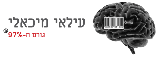 עילאי מיכאלי - גורם ה-97%® - סימן מסחר רשום 279397 - סנכרון אנרגטי™ בין המודע לתת-מודע - Wakefulness