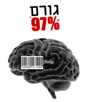 תוכנית צופן קוד החיים™ - שיטת גורם ה-97%®  - סנכרון אנרגיית ה-Mind 