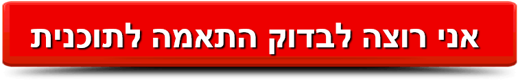אני רוצה לבדוק התאמה לתוכנית