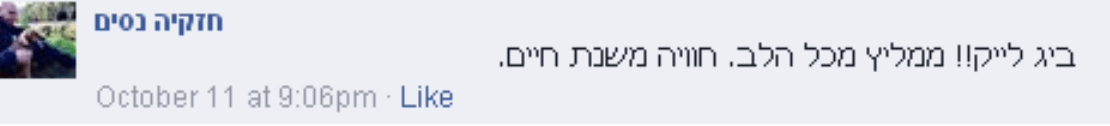 ביג לייק!! ממליץ מכל הלב. חוויה משנת חיים. ביג לייק!! ממליץ מכל הלב. חוויה משנת חיים.