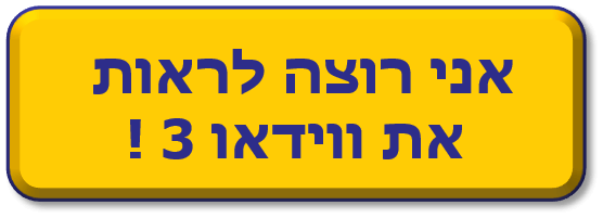אני רוצה לראות את ווידאו 3 ! אני רוצה לראות את ווידאו 3 !