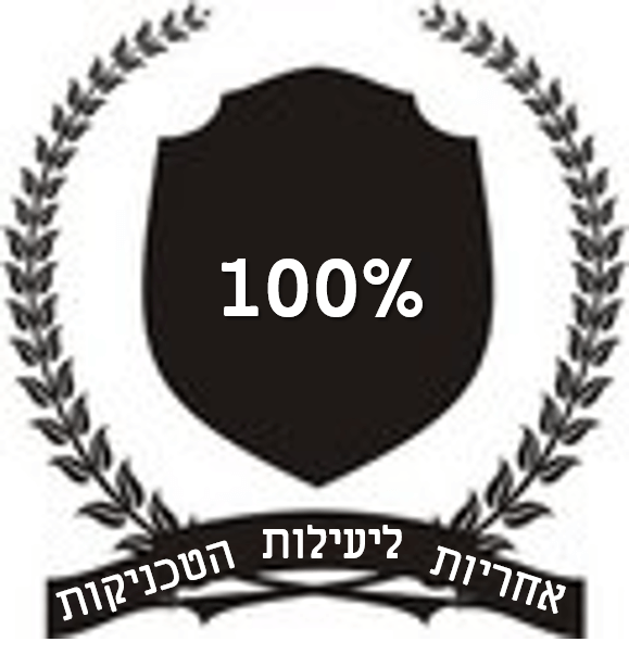 100% אחריות ליעילות הטכניקות 100% אחריות ליעילות הטכניקות
