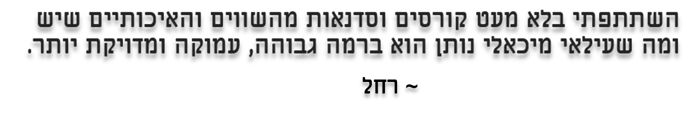 השתתפתי בלא מעט קורסים וסדנאות מהשווים והאיכותיים שיש ומה שעילאי מיכאלי נותן הוא ברמה גבוהה, עמוקה ומדויקת יותר. השתתפתי בלא מעט קורסים וסדנאות מהשווים והאיכותיים שיש ומה שעילאי מיכאלי נותן הוא ברמה גבוהה, עמוקה ומדויקת יותר.