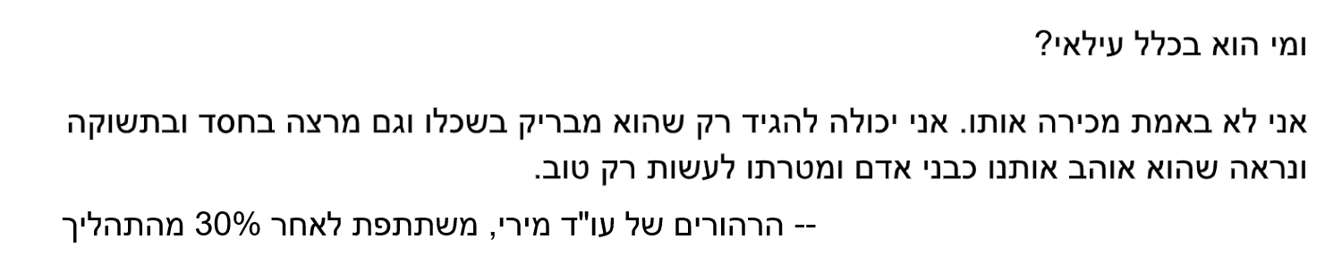 ומי הוא בכלל עילאי? אני לא באמת מכירה אותו. אני יכולה להגיד רק שהוא מבריק בשכלו וגם מרצה בחסד ובתשוקה ונראה שהוא אוהב אותנו כבני אדם ומטרתו לעשות רק טוב.  - הרהורים של עו'ד מירי, משתתפת לאחר 30% מהתהליך
