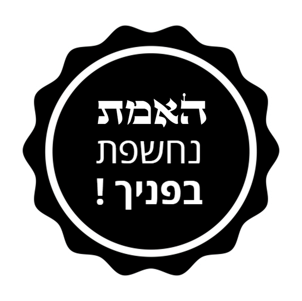 האמת נחשפת בפניך ! האמת נחשפת בפניך !