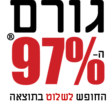 גורם ה-97%® החופש לשלוט בתוצאה גורם ה-97%® החופש לשלוט בתוצאה
