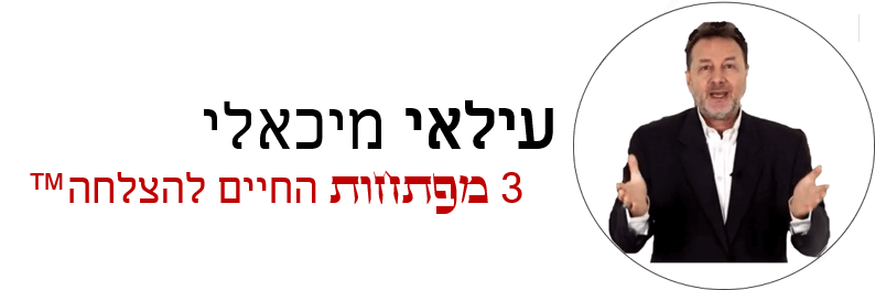 עילאי מיכאלי - 3 מפתחות החיים להצלחה™ עילאי מיכאלי - 3 מפתחות החיים להצלחה™