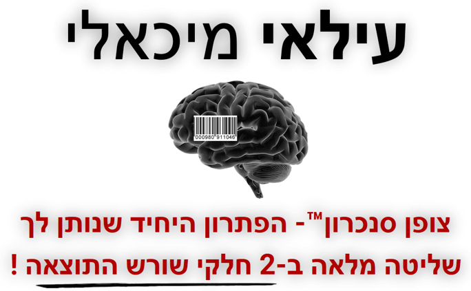 עילאי מיכאלי - צופן סנכרון™ - הפתרון היחיד שנותן לך שליטה מלאה ב-2 חלקי שורש התוצאה !
