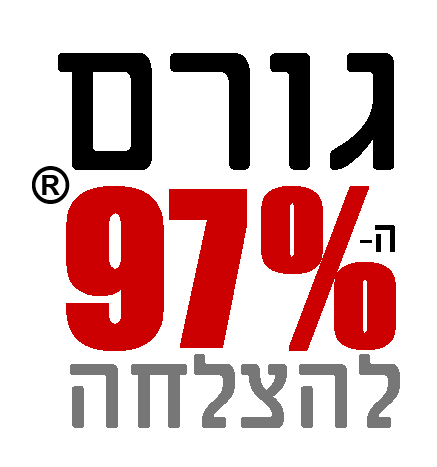 גורם ה-97%® להצלחה