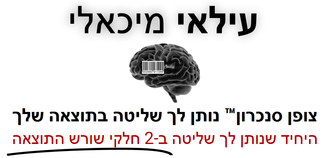 עילאי מיכאלי - צופן סנכרון™ נותן לך שליטה בתוצאה שלך - היחיד שנותן לך שליטה ב- 2 חלקי שורש התוצאה